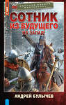 АСТ Андрей Булычев "Сотник из будущего. На Запад!" 547283 978-5-17-172197-8