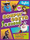 АСТ . "Вокруг света с Бубой. Игры, задания, лабиринты, карта мира (с наклейками)" 547287 978-5-17-172785-7