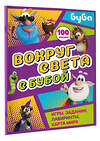 АСТ . "Вокруг света с Бубой. Игры, задания, лабиринты, карта мира (с наклейками)" 547287 978-5-17-172785-7