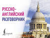 АСТ . "Русско-английский разговорник" 547289 978-5-17-172849-6