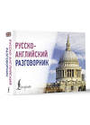 АСТ . "Русско-английский разговорник" 547289 978-5-17-172849-6
