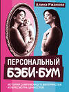 АСТ Алина Ржанова "Персональный бэби-бум. История современного материнства и пересмотра ценностей" 547291 978-5-17-172967-7