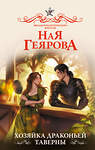 АСТ Ная Геярова "Хозяйка драконьей таверны" 547296 978-5-17-173200-4