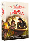 АСТ Ная Геярова "Хозяйка драконьей таверны" 547296 978-5-17-173200-4