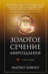 АСТ Марио Ливио "Золотое сечение мироздания. φ — Число Бога" 547298 978-5-17-173751-1