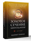АСТ Марио Ливио "Золотое сечение мироздания. φ — Число Бога" 547298 978-5-17-173751-1