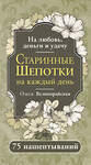 АСТ Олеся Великорайская "Старинные шепотки на каждый день. На деньги, любовь и удачу" 547300 978-5-17-173757-3