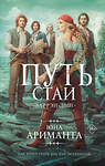 АСТ Юна Ариманта "Путь стаи" 547301 978-5-17-173772-6