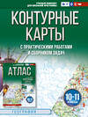 АСТ Крылова О.В., "Контурные карты 10-11 классы. География. ФГОС (Россия в новых границах)_2025-2026" 547303 978-5-17-174713-8
