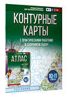 АСТ Крылова О.В., "Контурные карты 10-11 классы. География. ФГОС (Россия в новых границах)_2025-2026" 547303 978-5-17-174713-8