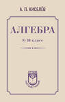 АСТ А. П. Киселёв "Алгебра. 8-10 класс" 547306 978-5-17-175782-3
