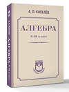 АСТ А. П. Киселёв "Алгебра. 8-10 класс" 547306 978-5-17-175782-3