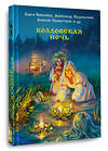 АСТ Екатерина Шитова, Мария Роше, Элина Лисовская, Рина Солнцева, Дарья Бобылева, Алексей Провоторов, Александр Подольский, Дмитрий Тихонов, Александр Матюхин, Диана Чайковская, Наталья Русинова, Саша Уба "Колдовская ночь" 547308 978-5-17-174104-4