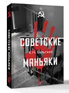 АСТ Бальский К.Н. "Советские маньяки" 547316 978-5-17-176228-5