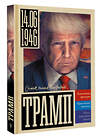 АСТ Громов Алекс "Трамп" 547318 978-5-17-177798-2