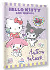АСТ . "Hello Kitty and Friends. Альбом наклеек (сиреневый)" 547320 978-5-17-168766-3