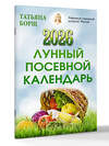 АСТ Татьяна Борщ "Лунный посевной календарь на 2026 год" 547321 978-5-17-174651-3