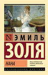 АСТ Эмиль Золя "Нана" 547322 978-5-17-174743-5
