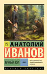 АСТ Анатолий Иванов "Вечный зов т.2" 547324 978-5-17-174836-4