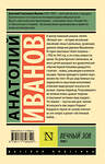 АСТ Анатолий Иванов "Вечный зов т.1" 547325 978-5-17-174834-0