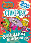 АСТ . "Король Шакир. Стикербук. Большой альбом" 547326 978-5-17-174822-7