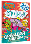 АСТ . "Король Шакир. Стикербук. Большой альбом" 547326 978-5-17-174822-7