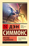 АСТ Дэн Симмонс "Восход Эндимиона" 547329 978-5-17-174885-2