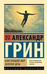 АСТ Александр Грин "Блистающий мир. Золотая цепь" 547336 978-5-17-175105-0