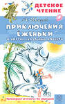 АСТ Шаров А.И. "Приключения Ёженьки и другие сказочные повести" 547339 978-5-17-175168-5