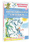 АСТ Шаров А.И. "Приключения Ёженьки и другие сказочные повести" 547339 978-5-17-175168-5