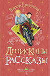 АСТ Виктор Драгунский "Денискины рассказы" 547341 978-5-17-175177-7