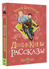 АСТ Виктор Драгунский "Денискины рассказы" 547341 978-5-17-175177-7