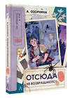 АСТ Озорнина А. "Отсюда не возвращаются" 547343 978-5-17-175160-9