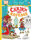 АСТ Седов С.А. "Сказки про королей. Рисунки Н. Воронцова" 547344 978-5-17-175599-7