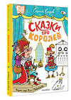 АСТ Седов С.А. "Сказки про королей. Рисунки Н. Воронцова" 547344 978-5-17-175599-7