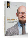АСТ Евгений Романов "Проект «Франшиза». Как найти идею, вдохновить команду и масштабировать бизнес" 547353 978-5-17-175820-2