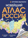 АСТ . "Новейший атлас России. (Крупнее обычного) Т" 547355 978-5-17-175840-0