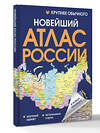 АСТ . "Новейший атлас России. (Крупнее обычного) Т" 547355 978-5-17-175840-0