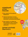 АСТ . "Новейший атлас России. (Крупнее обычного) М" 547357 978-5-17-175839-4