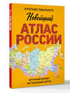 АСТ . "Новейший атлас России. (Крупнее обычного) М" 547357 978-5-17-175839-4