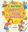 АСТ Маршак С.Я. "Азбука в стихах и картинках" 547363 978-5-17-176128-8