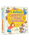 АСТ Маршак С.Я. "Азбука в стихах и картинках" 547363 978-5-17-176128-8