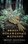 АСТ Юлия Ефимова "Эффект искаженных желаний" 547367 978-5-17-176317-6