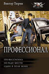 АСТ Виктор Тюрин "Профессионал" 547368 978-5-17-176329-9