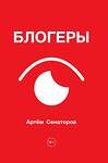 АСТ Артем Сенаторов "Блогеры" 547381 978-5-17-176658-0
