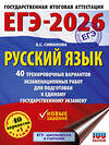 АСТ Симакова Е.С. "ЕГЭ-2026. Русский язык. 40 тренировочных вариантов экзаменационных работ для подготовки к ЕГЭ" 547382 978-5-17-176695-5