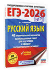 АСТ Симакова Е.С. "ЕГЭ-2026. Русский язык. 40 тренировочных вариантов экзаменационных работ для подготовки к ЕГЭ" 547382 978-5-17-176695-5