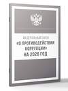 АСТ . "Федеральный закон "О противодействии коррупции" на 2026 год" 547386 978-5-17-176735-8