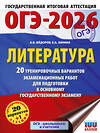 АСТ Федоров А.В., Зинина Е.А. "ОГЭ-2026. Литература.20 тренировочных вариантов экзаменационных работ для подготовки к основному государственному экзамену" 547394 978-5-17-177025-9