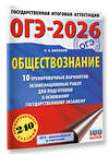 АСТ Баранов П.А. "ОГЭ-2026. Обществознание. 10 тренировочных вариантов экзаменационных работ для подготовки к ОГЭ" 547396 978-5-17-177026-6